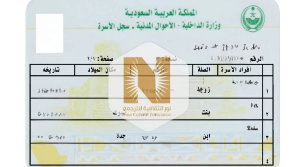 ترجمة سجل الاسرة ترجمة معتمدة في السعودية