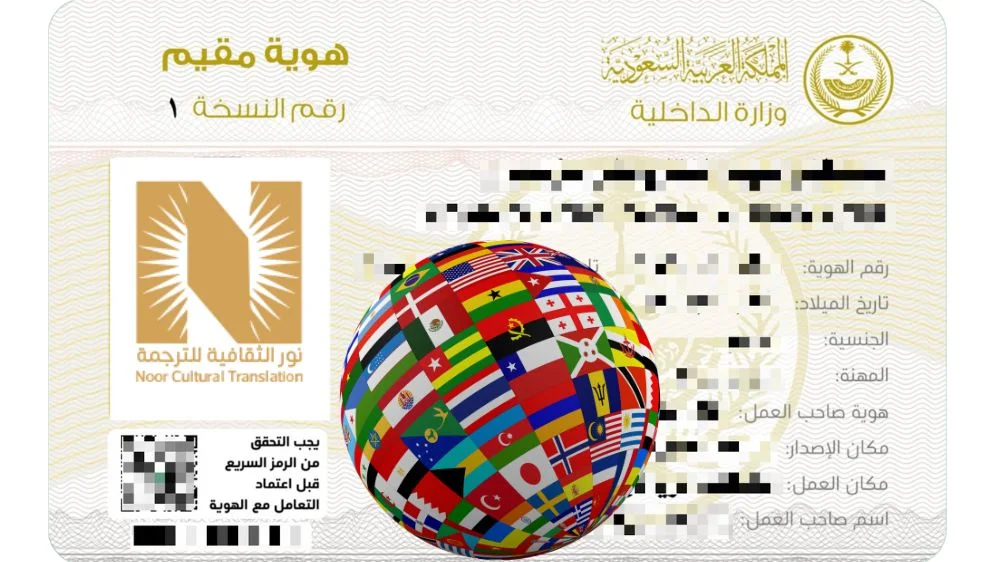 لغات ترجمة الإقامة السعودية