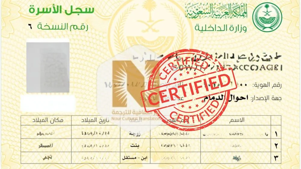 مكتب ترجمة معتمد لترجمة سجل الأسرة مكتب ترجمة معتمد لترجمة سجل الأسرة