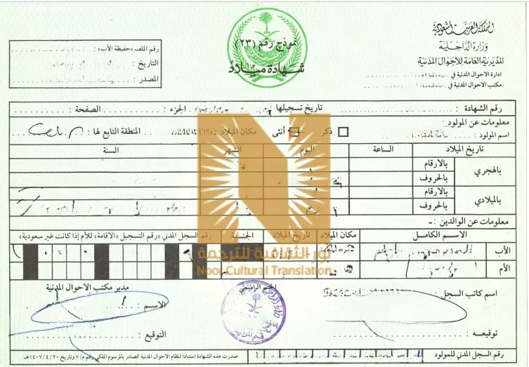 ترجمة شهادة الميلاد