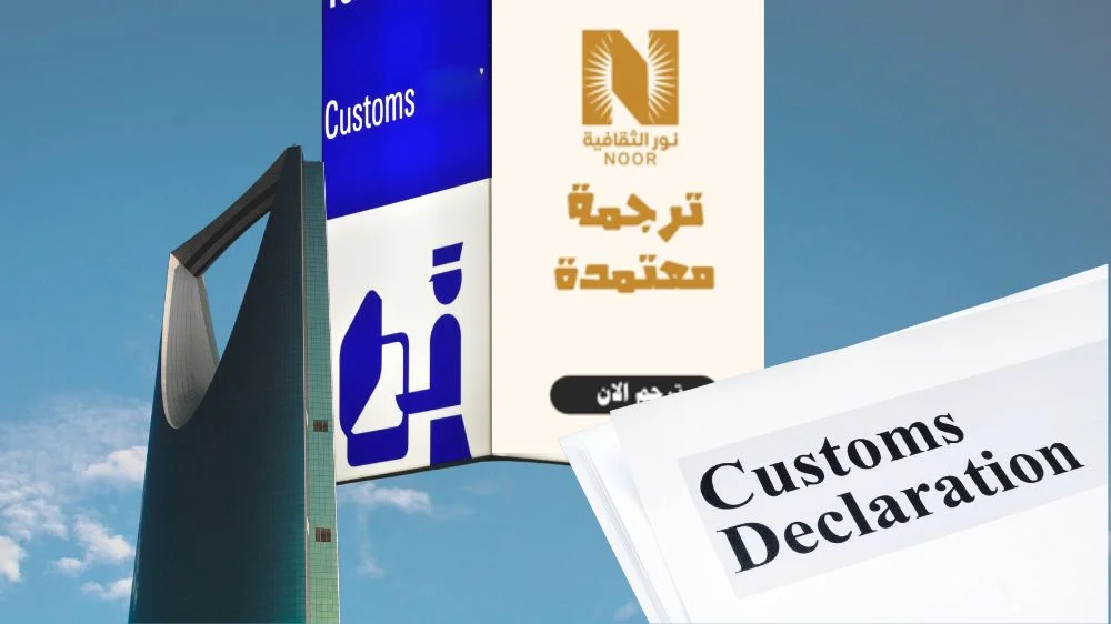 ترجمة مستندات الجمارك