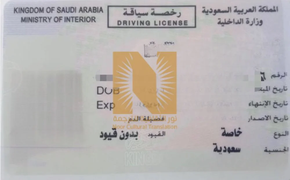 ترجمة رخصة القيادة السعودية ترجمة رخصة القيادة السعودية