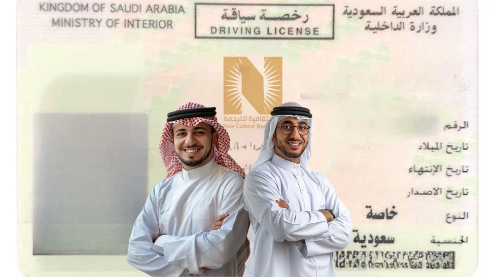 ترجمة رخصة قيادة معتمدة ترجمة رخصة قيادة معتمدة