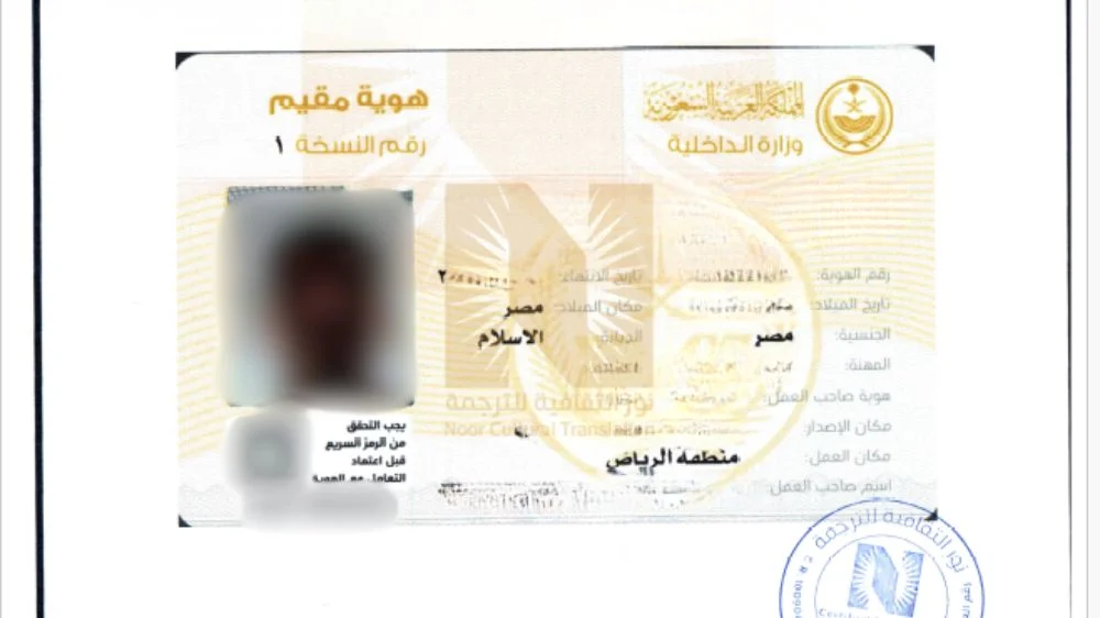 مكتب ترجمة اقامة سعودية معتمد بالرياض