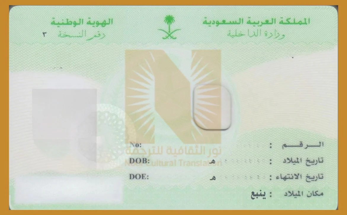 ترجمة بطاقة الاحوال