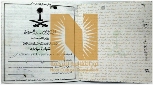 ترجمة شهادة الميلاد السعودية