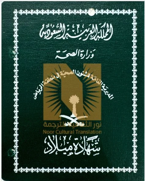 شهادة ميلاد سعودية