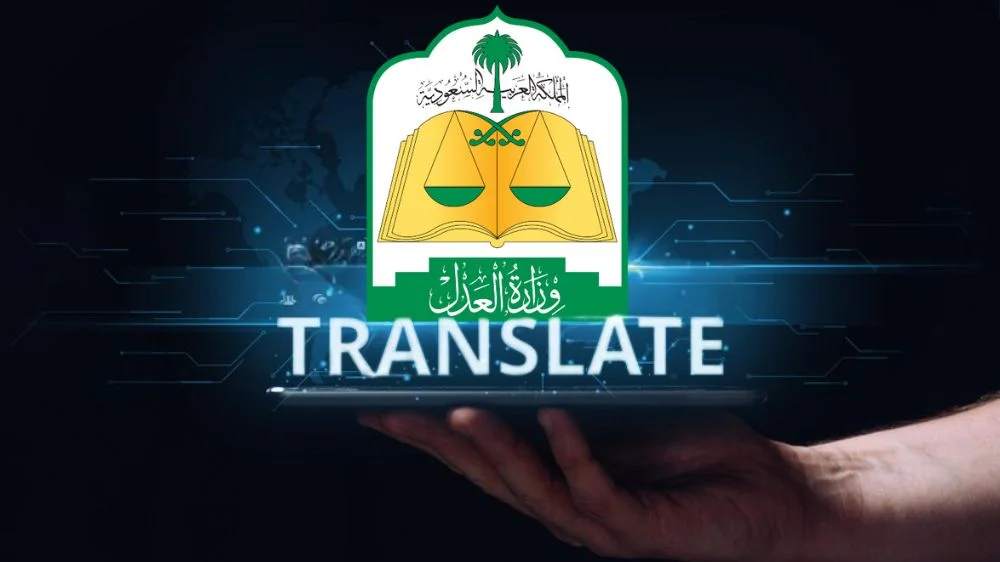 مكتب ترجمة معتمد من وزارة العدل في السعودية