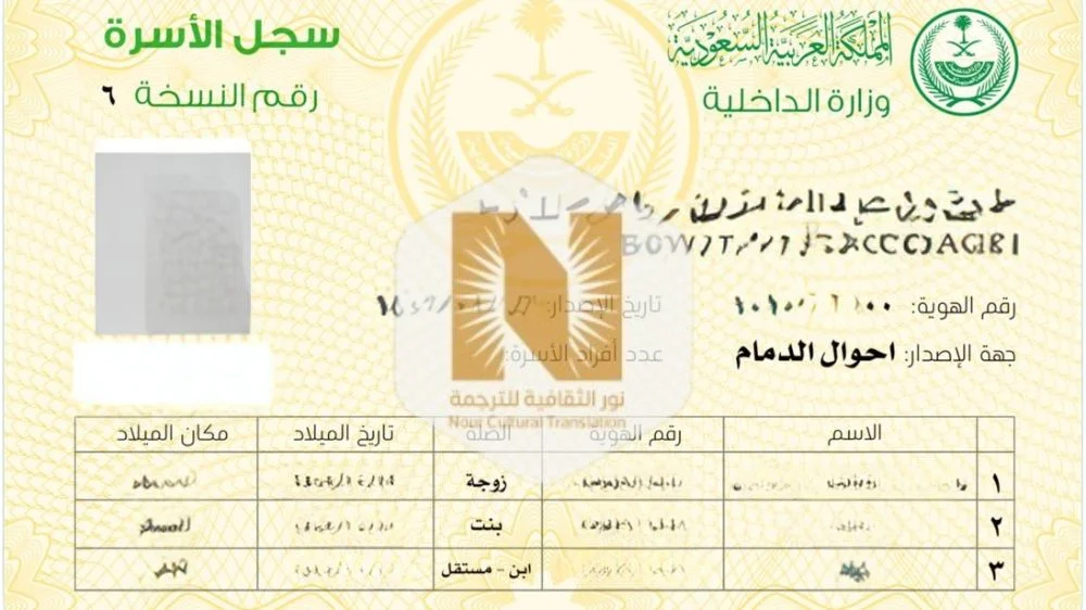 ترجمة سجل الاسرة