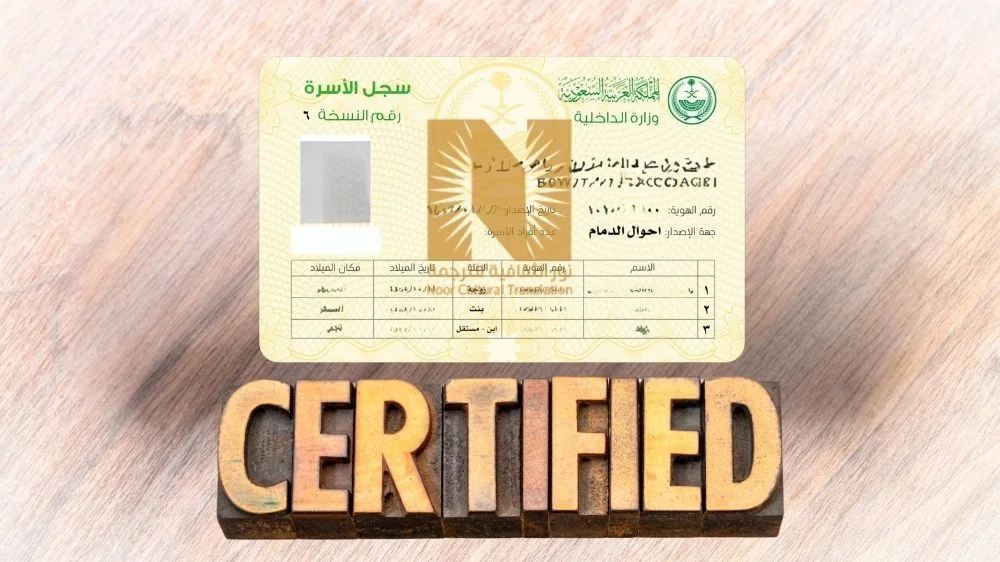 ترجمة دفتر العائلة ترجمة معتمدة
