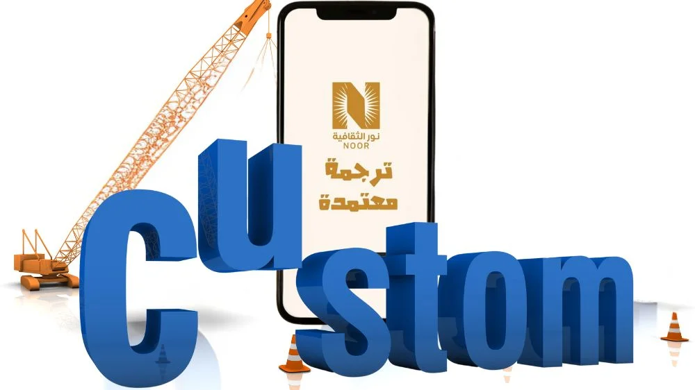 مكتب ترجمة الوثائق الجمركية في السعودية