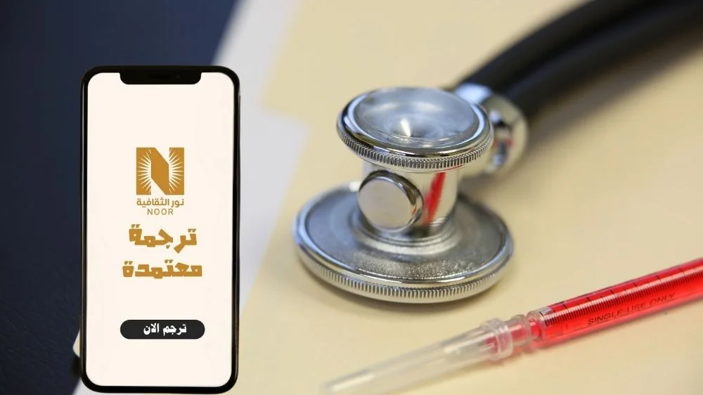 ترجمة التقارير الطبية أون لاين