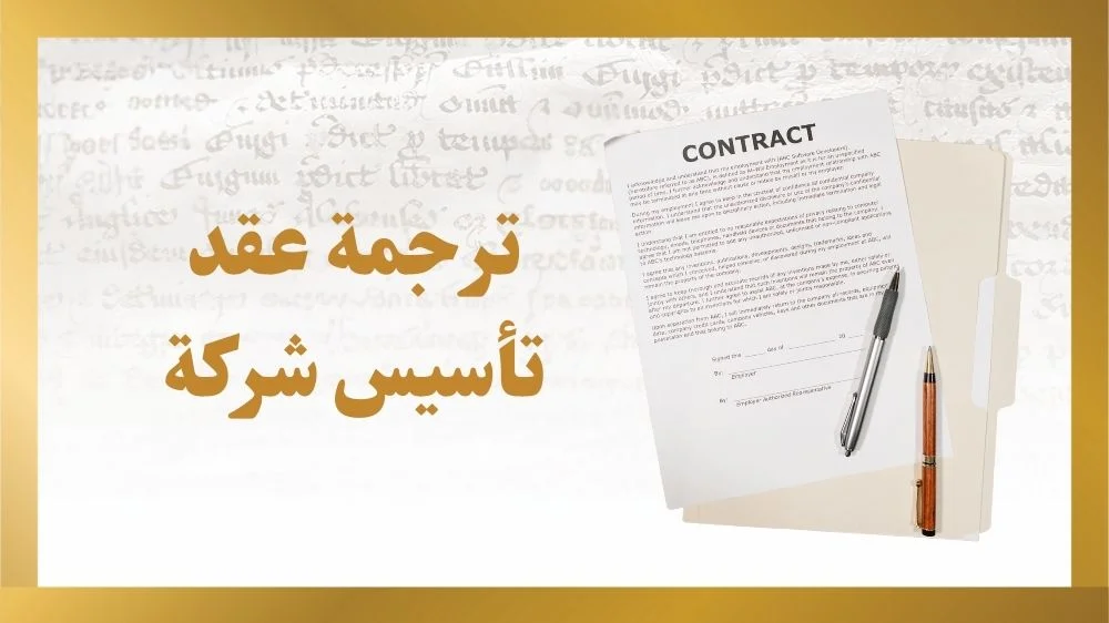 ترجمة عقد تأسيس شركة