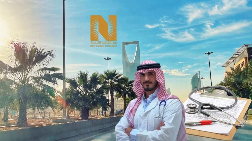 مكتب ترجمة تقارير طبية بالرياض