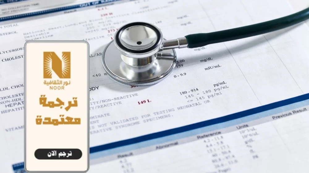 مكتب ترجمة تقارير طبية في الرياض
