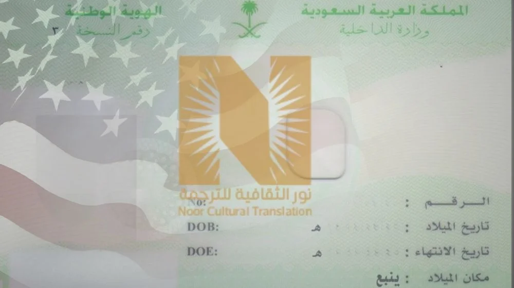 ترجمة البطاقة الشخصية بالانجليزي معتمدة
