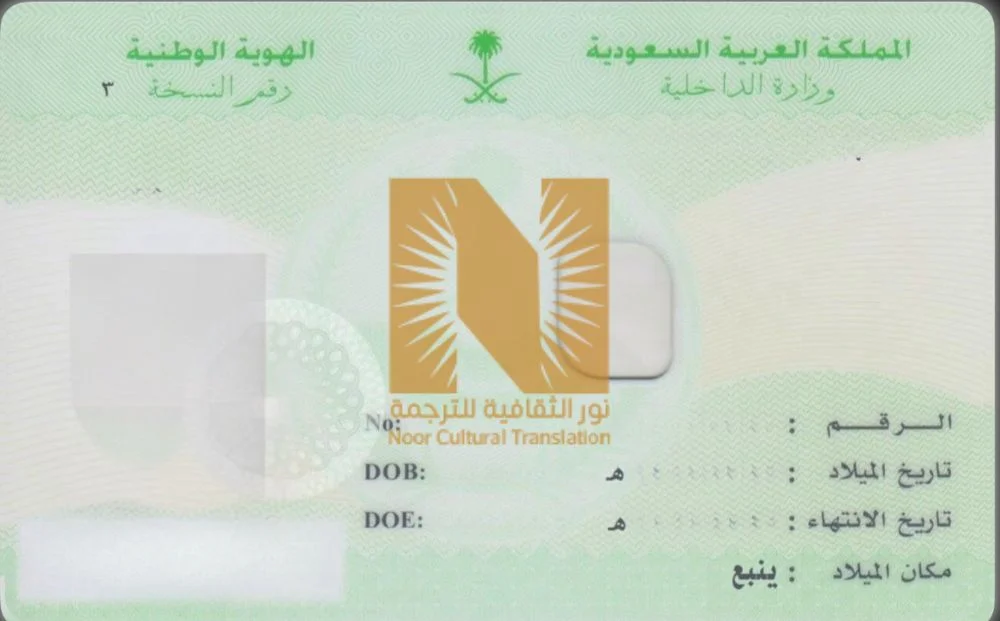 ترجمة البطاقة الشخصية بالانجليزي