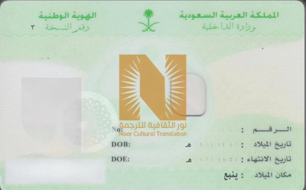 ترجمة الهوية الوطنية