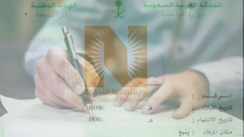 ترجمة بطاقة الأحوال