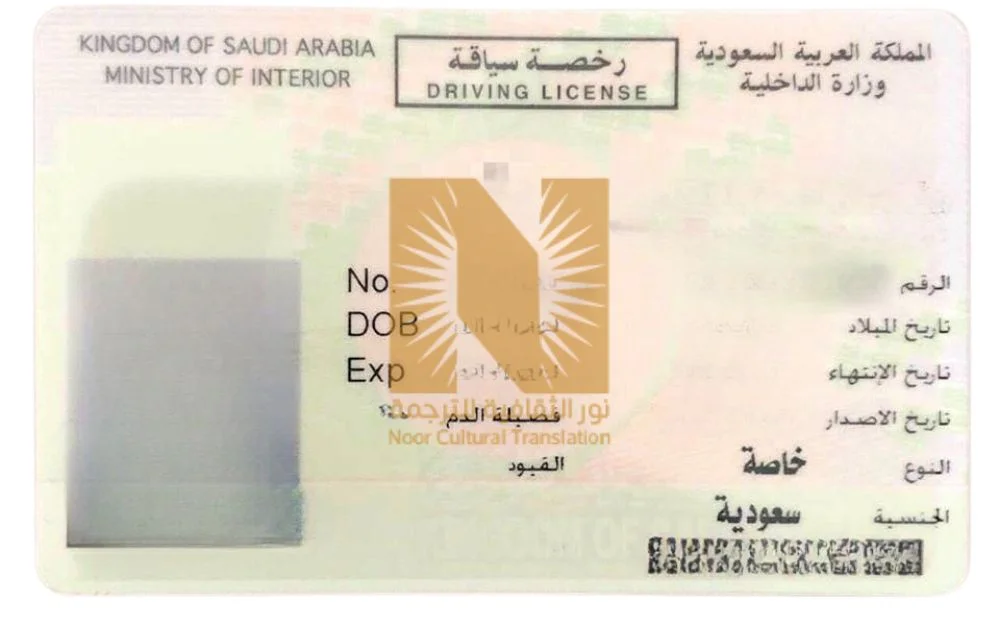 ترجمة رخصة القيادة