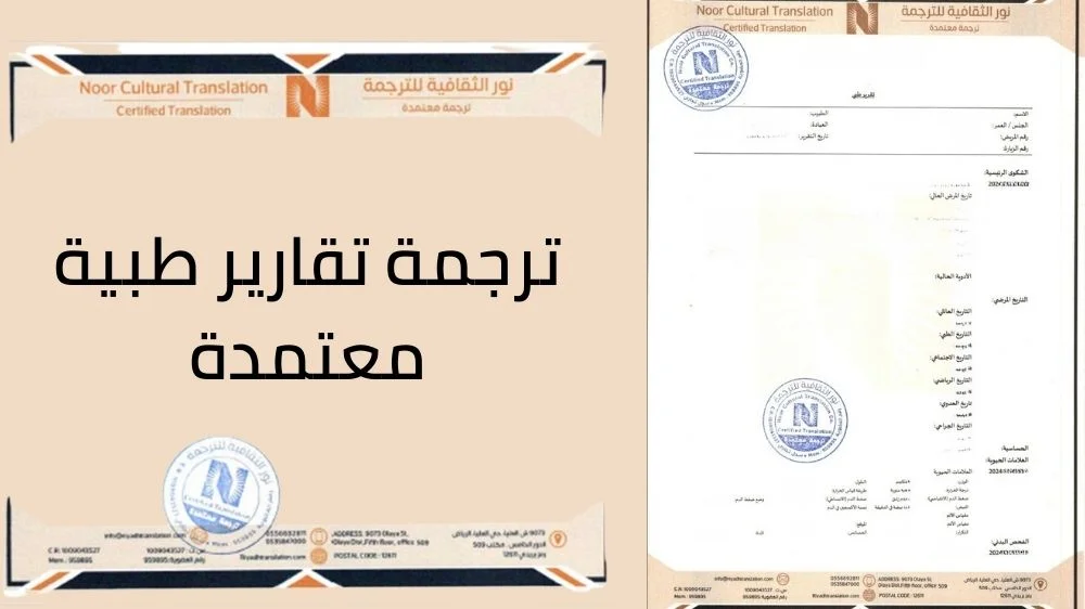 ترجمة التقارير الطبية