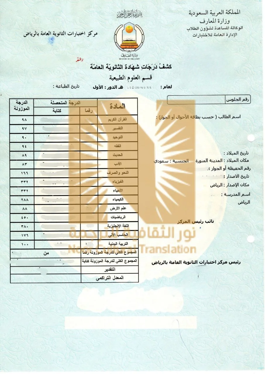 ترجمة شهادة الثانوية العامة