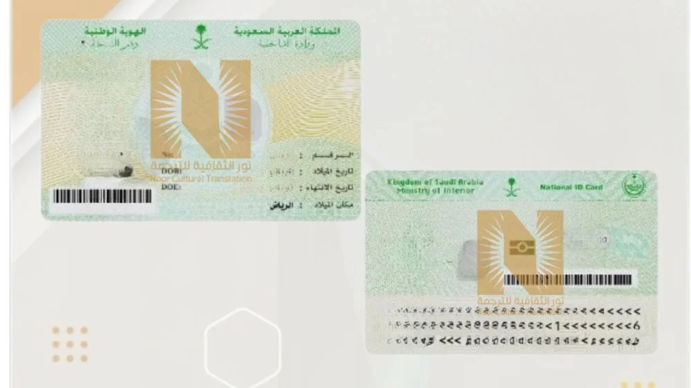 ترجمة بطاقة الهوية الوطنية ترجمة بطاقة الهوية الوطنية