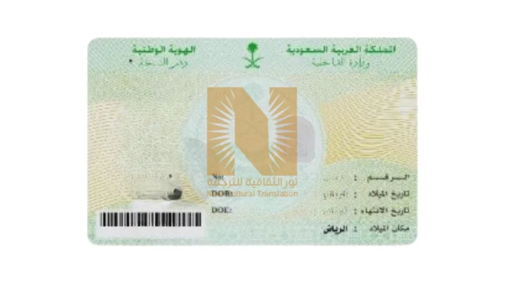 ترجمة الهوية الوطنية السعودية
