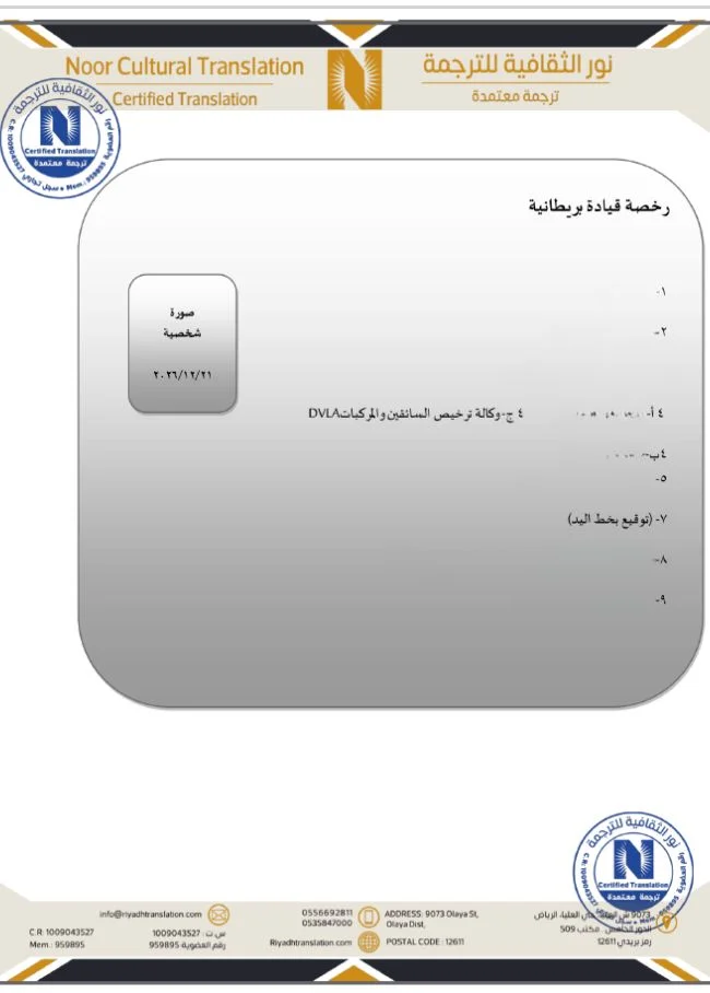ترجمة رخصة القيادة الأجنبية