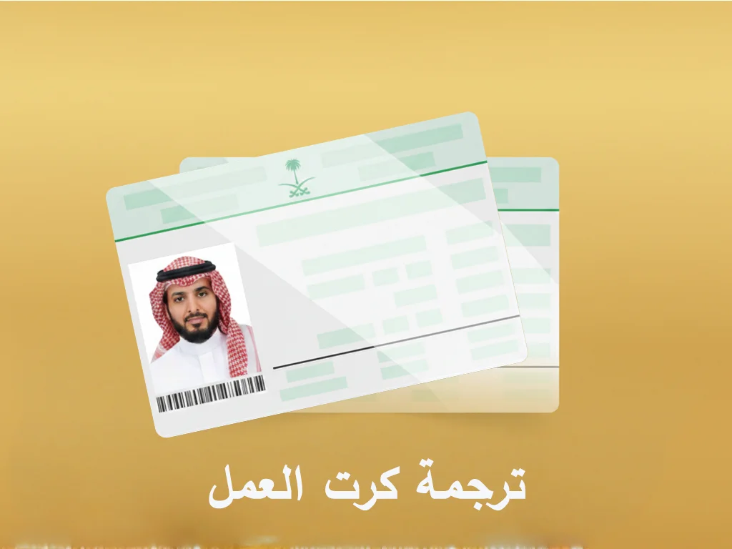 ترجمة كرت العمل